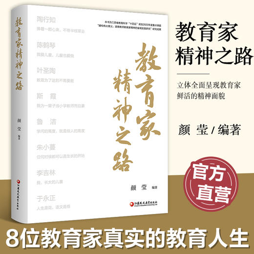 教育家精神之路 陶行知精神成长之路 陈鹤琴教育思想论析 以科学精神构筑现代学前精神等教育精神 江苏凤凰教育出版社 商品图0