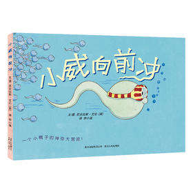《小威向前冲》儿童性教育绘本（5~7岁）