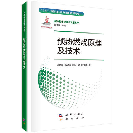 预热燃烧原理及技术 商品图0