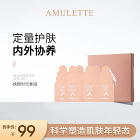 艾米莉特焕颜时光套组老客户体验19.8 一份