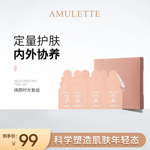 艾米莉特焕颜时光套组老客户体验19.8 一份 商品图0