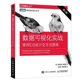 数据可视化实战 使用D3设计交互式图表 第2版 [美]斯科特·默里 人民邮电出版社 9787115546098 商品图0