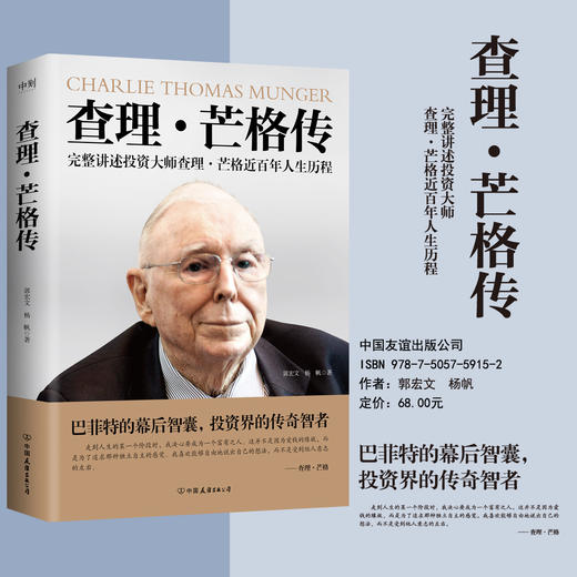 查理·芒格传 郭宏文杨帆 人物传记巴菲特投资金融穷查理宝典磨铁 商品图0