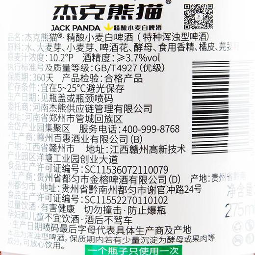 杰克熊猫 精酿小麦白啤酒275ml/瓶 商品图2