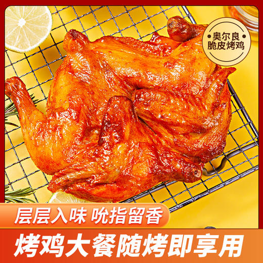 【到手4只】麦乐滋奥尔良脆皮烤鸡 400g/只 鲜嫩多汁 肉质细腻 商品图0