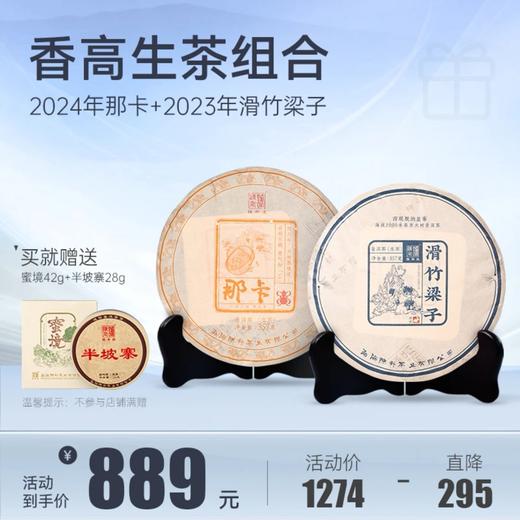【香高型套餐】陈升号 2024年那卡+滑竹梁子357g 商品图0