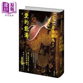 【中商原版】爱的饥渴 港台原版 三岛由纪夫 山顶文化
