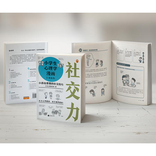 《小学生心理学漫画第一辑：社交力》小孩也能懂的社交技巧，趣味漫画还原孩子心理环境，语言浅显的实操社交训练方法（6-12岁） 商品图3