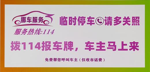 114挪车牌 商品图0