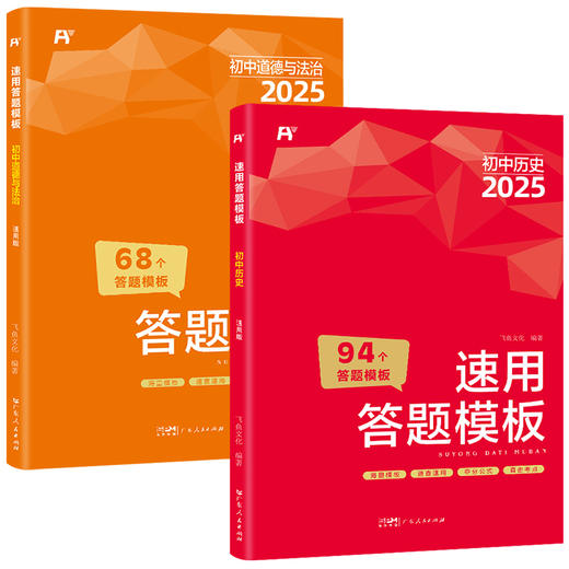 【2025新版】 初中小四门速用答题模板(道德与法治+历史+地理+生物）全4册 商品图4