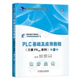 PLC基础及应用教程（三菱FX2N系列） 第2版