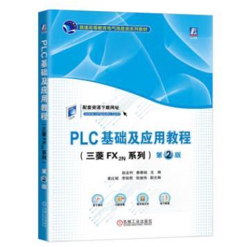 PLC基础及应用教程（三菱FX2N系列） 第2版 商品图0