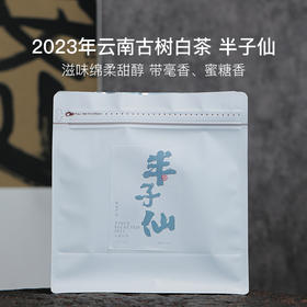 稀雀 2023年半子仙云南白茶100g