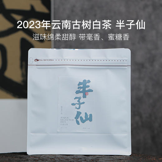 稀雀 2023年半子仙云南白茶100g 商品图0