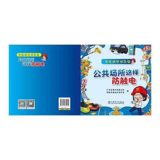 安全用电很简单 公共场所这样防触电 商品图2