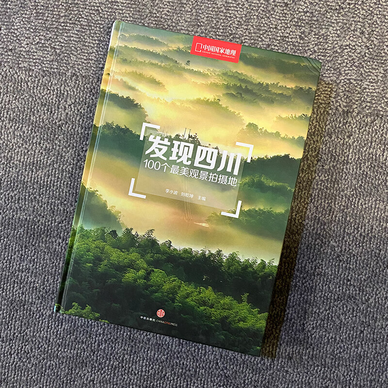 发现四川 100个最美观景拍摄地 观景和拍摄并重，重新梳理天府之国的美景 旅游图书