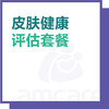 【暑期特惠 综合门诊&新中关宜和门诊适用】皮肤健康评估套餐 商品缩略图0