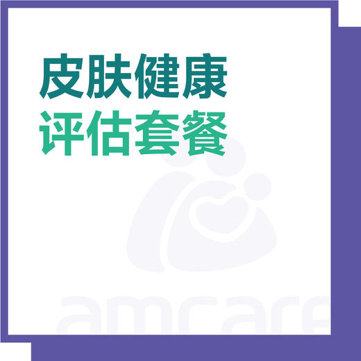 【暑期特惠 综合门诊&新中关宜和门诊适用】皮肤健康评估套餐 商品图0