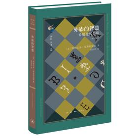 外族的智慧：希腊化的局限