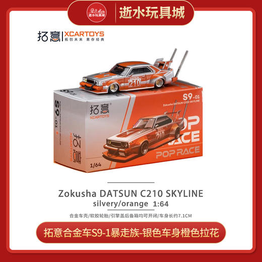拓意合金车	S9-1	暴走族 DATSUN C210 SKYLINE-银色车身 橙色拉花 商品图0
