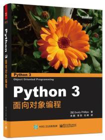 Python 3 面向对象编程  【加】Dusty Phillips 电子工业出版社 9787121262463