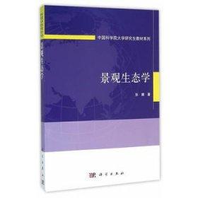 景观生态学 张娜 科学出版社 9787030406231 商品图0