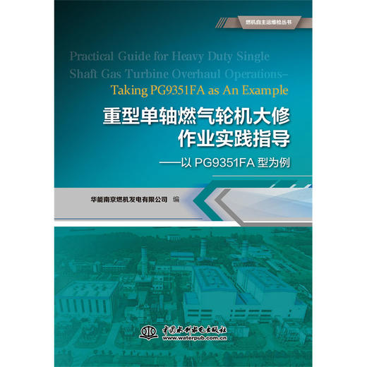 重型单轴燃气轮机大修作业实践指导——以PG9351FA型为例（燃机自主运维检丛书） 商品图0