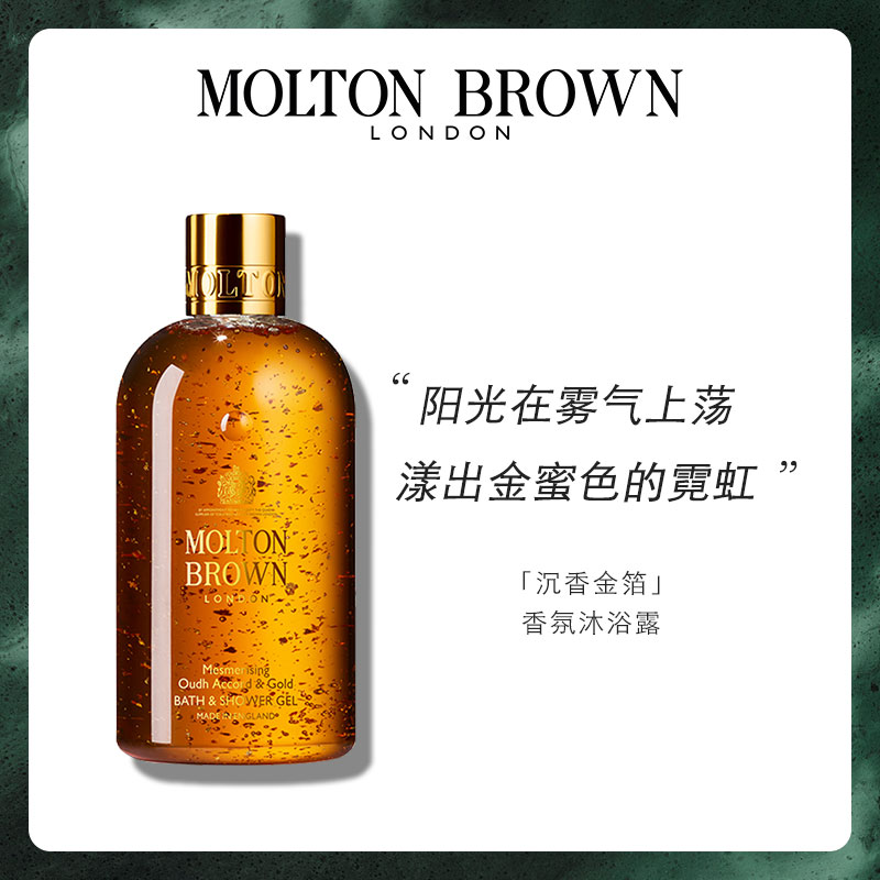 【有南】MOLTON BROWN 沉香金箔英伦皇室香氛沐浴露300ml