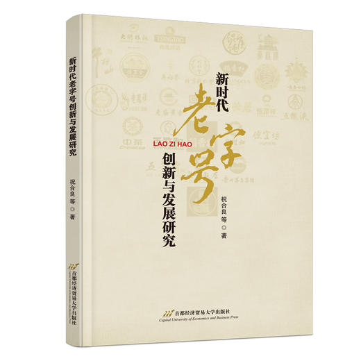 新时代老字号创新与发展研究 商品图0
