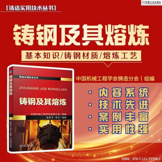 官网 铸钢及其熔炼 中国机械工程学会铸造分会 钢及其熔炼的相关技术 铸钢基本知识 铸钢熔炼技术书籍 商品图1