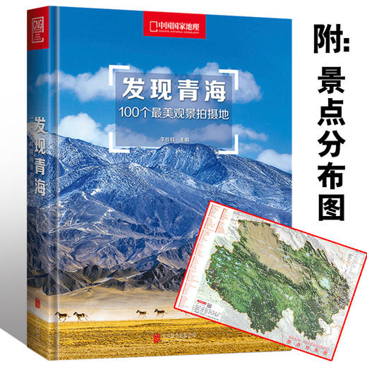 发现青海：100个最美观景拍摄地 附赠青海100个观景拍摄地景点分布图 旅游图书 商品图0