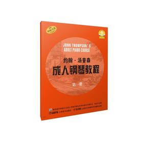 约翰·汤普森成人钢琴教程 第一册