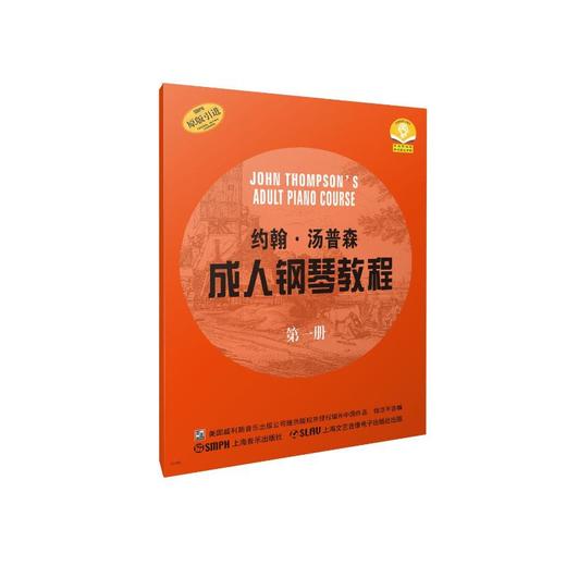 约翰·汤普森成人钢琴教程 第一册 商品图0