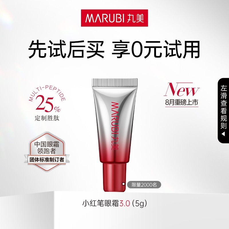 【会员付邮试用】丸美全新升级小红笔眼霜3.0（5g）