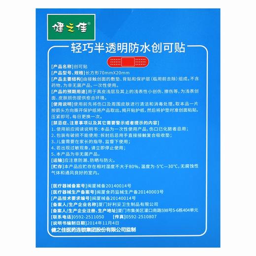 健之佳,创可贴(轻巧防水半透明) 【长方形20mm*70mm*18片】厦门好利妥 商品图3