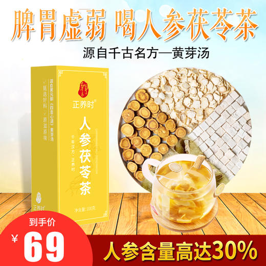 千年汉方正养时人参茯苓茶 人参高达30%，源自千古名方“黄芽汤”。常喝人参茯苓茶 活力满、状态佳 商品图0