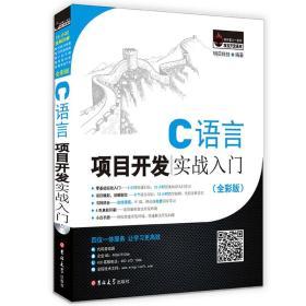C语言项目开发实战入门 (全彩版)  明日科技 吉林大学出版社 9787567787414