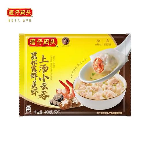 【湾仔码头优惠价】湾仔黑松露鲜美虾小云吞、鲜美虾皇小云吞，鲜美虾三鲜小云吞400G 商品图0