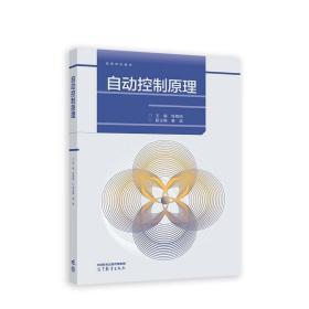 自动控制原理  陈复杨   高等教育出版社  9787040583540