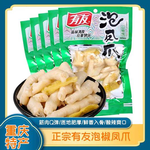 重庆特产有友泡椒凤爪80g136g鸡爪酸辣休闲追剧零食袋装 商品图0