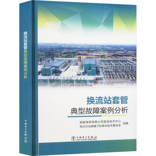 换流站套管典型故障案例分析 商品图0