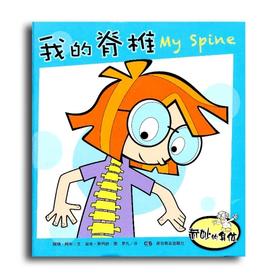 我的脊椎-奇妙的身体