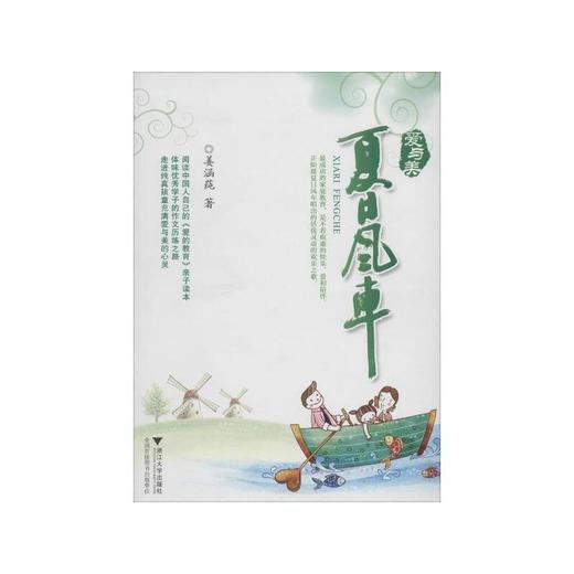 夏日风车/爱与美/姜涵莼/浙江大学出版社 商品图0