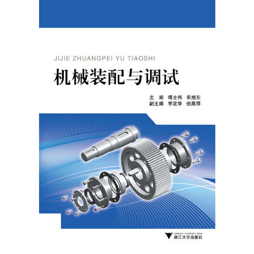 机械装配与调试(国家中等职业教育改革发展示范学校建设成果)/傅士伟/乐旭东/浙江大学出版社 商品图0