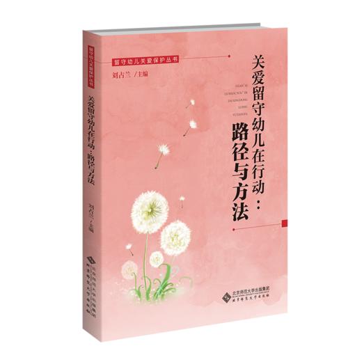 关爱留守幼儿在行动：路径与方法 刘占兰/主编 9787303298792 留守幼儿关爱保护丛书  北京师范大学出版社 正版书籍 商品图1