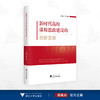 新时代高校课程思政建设的创新实践/马建荣等编著/浙江大学出版社 商品缩略图0