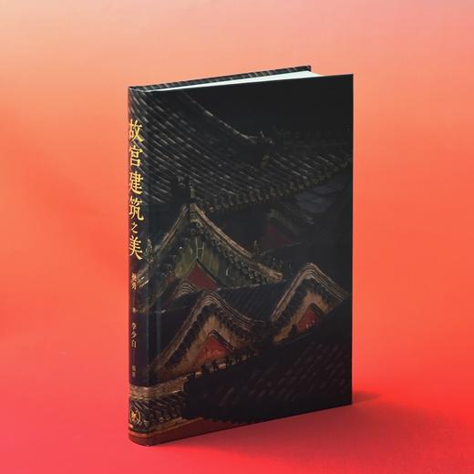 故宫建筑之美 祝勇 著 李少白 摄影 商品图2