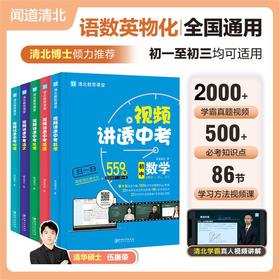 清仓【清北教思】《视频讲透中考》数10位清华、北大老师8年深研打磨的视频教辅书[闻道清北]