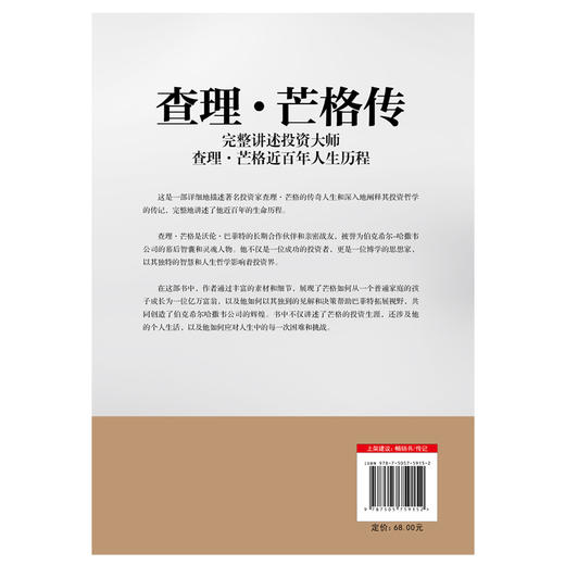 查理·芒格传 郭宏文杨帆 人物传记巴菲特投资金融穷查理宝典磨铁 商品图2