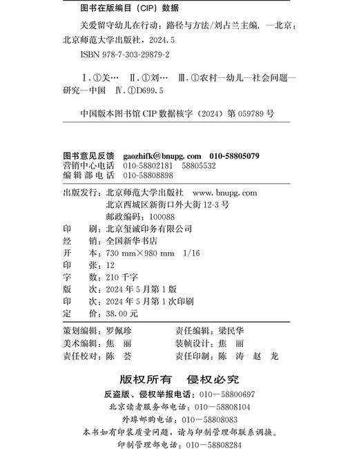 关爱留守幼儿在行动：路径与方法 刘占兰/主编 9787303298792 留守幼儿关爱保护丛书  北京师范大学出版社 正版书籍 商品图3